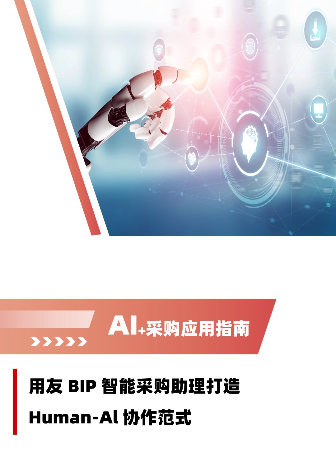 用友 BIP 智能采购助理打造 Human-Al 协作范式